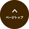 ページトップ