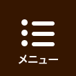 メニュー