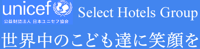 unicef 公益財団法人 日本ユニセフ協会 Select Hotels Group 世界中のこども達に笑顔を