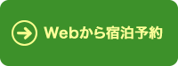 Webから宿泊予約