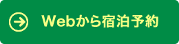 Webから宿泊予約