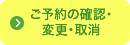 ご予約の確認・変更・取消