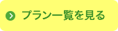 プラン一覧を見る