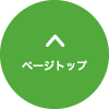 ページトップ