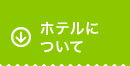 ホテルについて