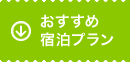 おすすめ宿泊プラン