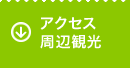 アクセス周辺観光
