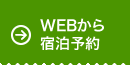 WEBから宿泊予約
