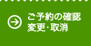 ご予約の確認変更・取消