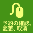 予約の確認、変更、取消