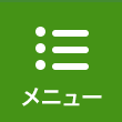 メニュー