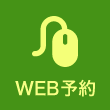 WEB予約