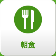 朝食
