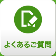 よくあるご質問