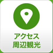 アクセス・周辺観光
