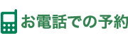 お電話での予約