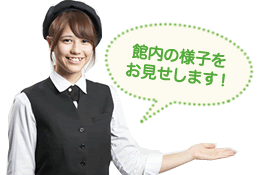 館内の様子をお見せします！